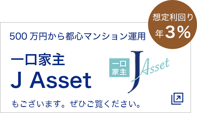 一口家主 J Asset